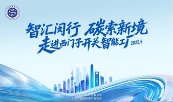 “智汇闵行 碳索新境”走进智能工厂系列沙龙活动（西门子开关智能工厂专题）