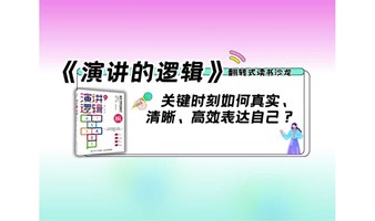 翻转式读书沙龙《演讲的逻辑》
