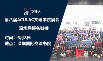 深圳场 (6/8) -ACULAC第八届文理学院交流会