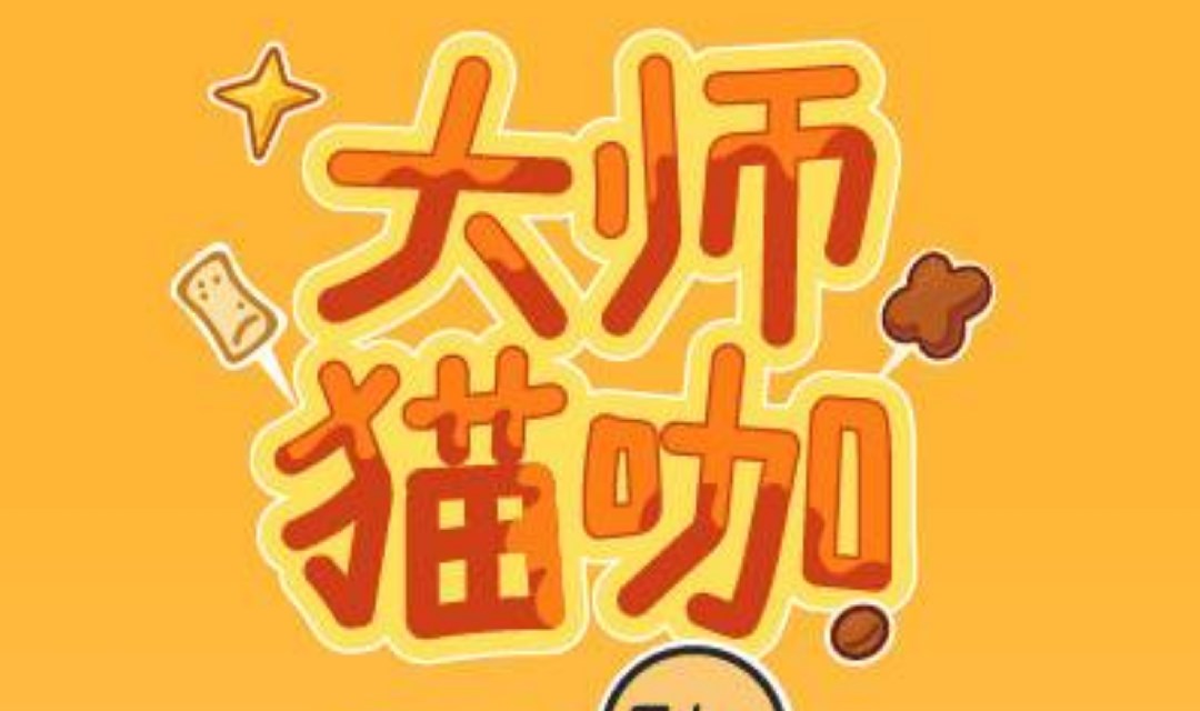 猫咪手冲咖啡品鉴会