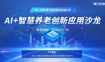 第15期模力福地系列主题分享之 AI+智慧养老创新应用沙龙