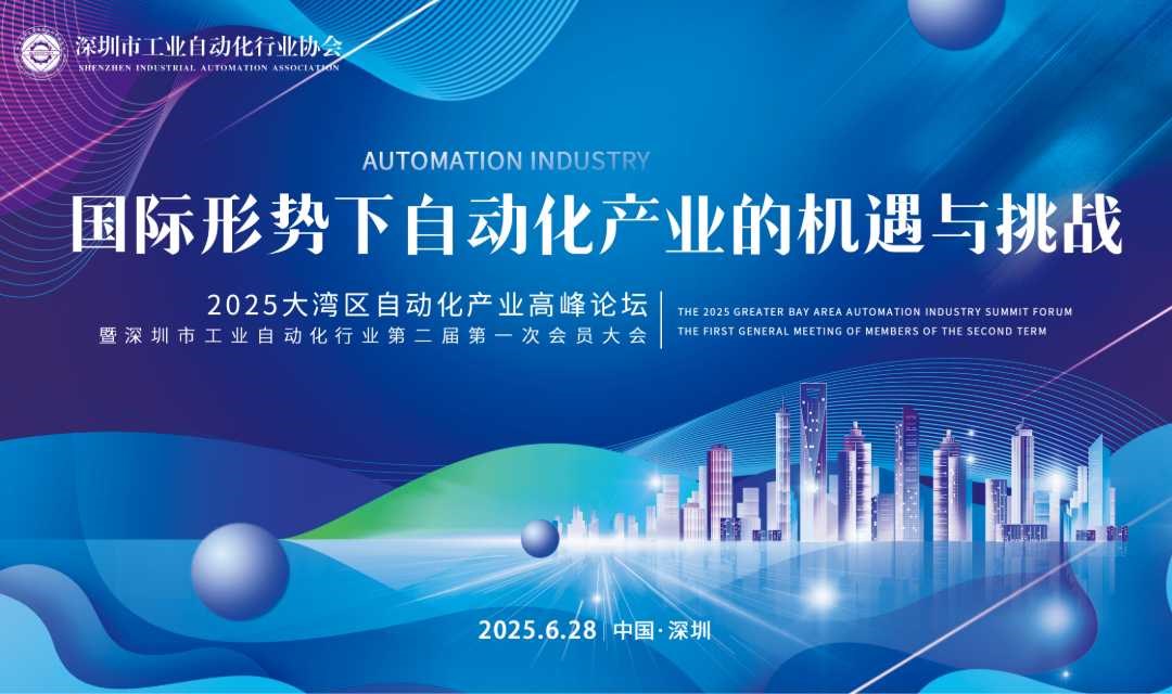 2025大湾区自动化产业高峰论坛暨深圳市工业自动化行业协会第二届第一次会员大会