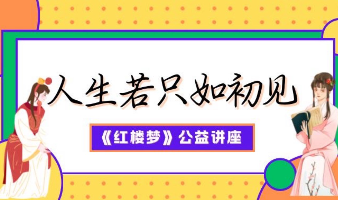 《红楼梦》公益讲座