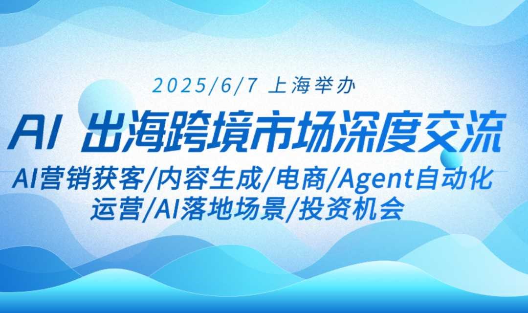 AI出海跨境市场深度交流闭门会