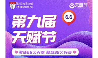 第九届天赋节--激活66%天赋，释放99%光芒！