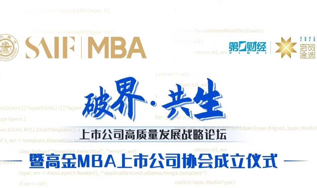 上市公司高质量发展战略论坛