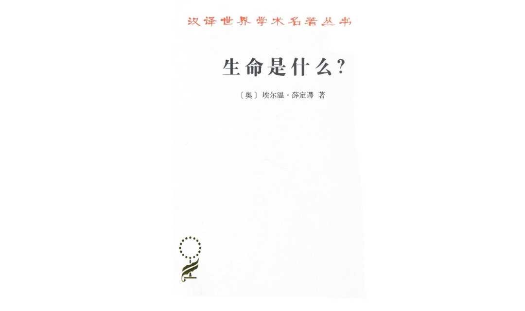 “局外人”第二百六十二期——书籍，薛定谔《生命是什么？》
