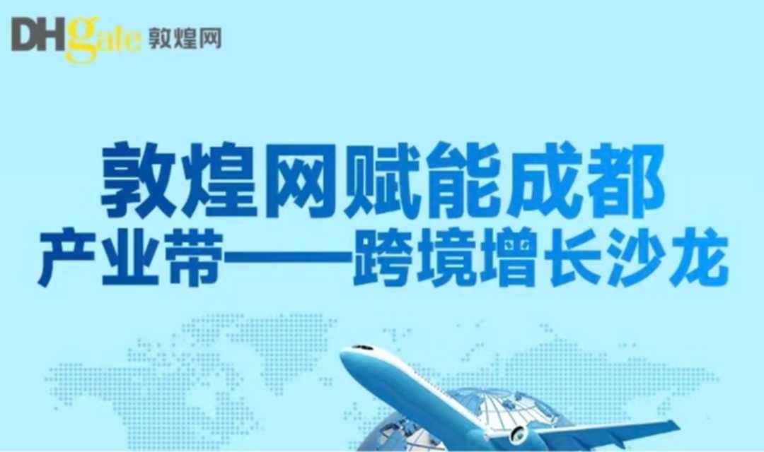 敦煌网赋能成都产业带-跨境增长沙龙