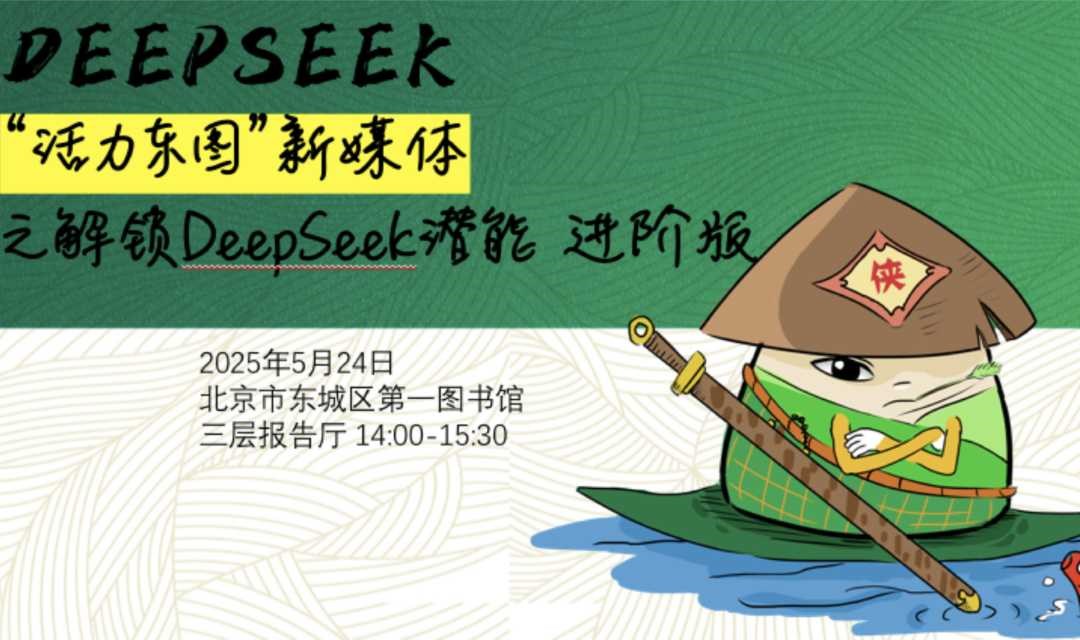 解锁DeepSeek潜能进阶版 -“活力东图”新媒体课程第22期