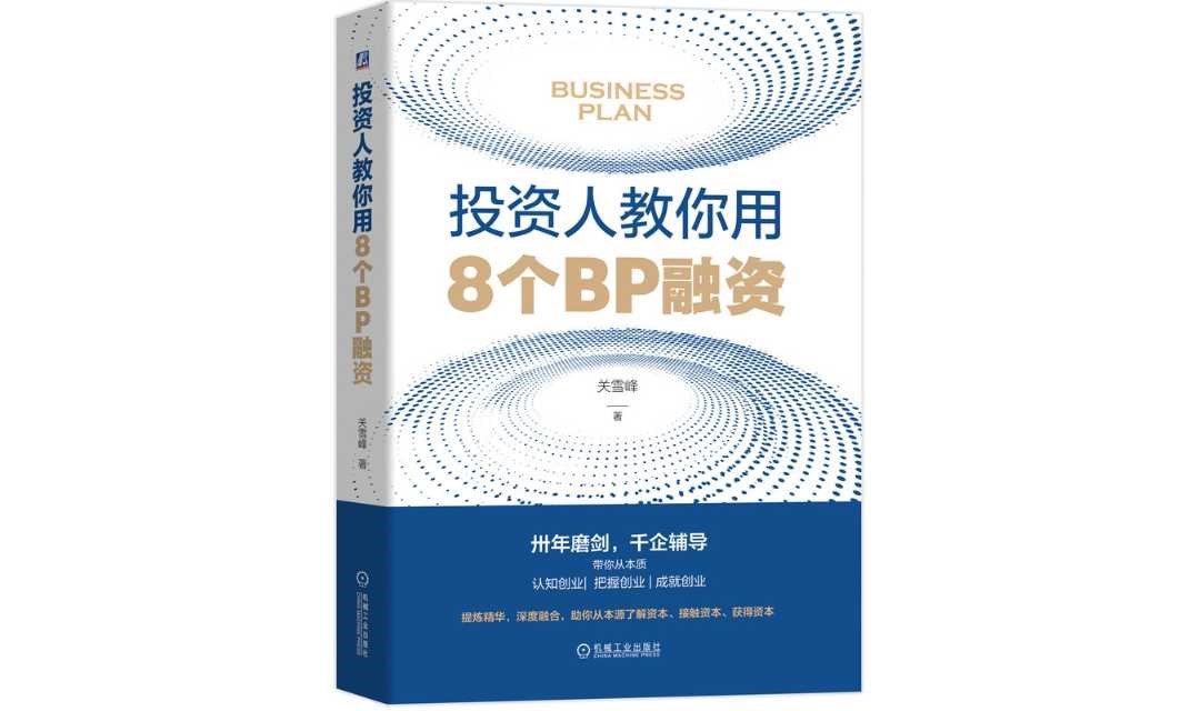 投资人教你用8个BP融资（ “BP关” 项目路演辅导活动）
