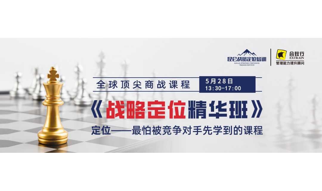 企业家赋能免费沙龙·《战略定位精华班》5月28日