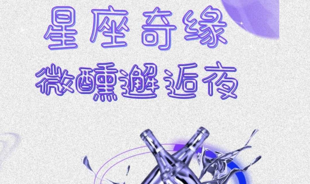 5.24晚上【星座奇缘·微醺桌游社交派对】酒水畅饮·高颜值帅哥美女聚集地！