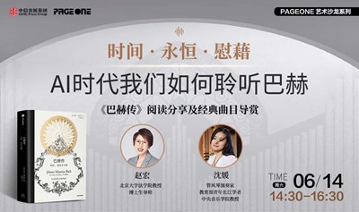 时间·永恒·慰藉：AI时代我们如何聆听巴赫——《巴赫传》阅读分享及经典曲目导赏 | PAGEONE双井店