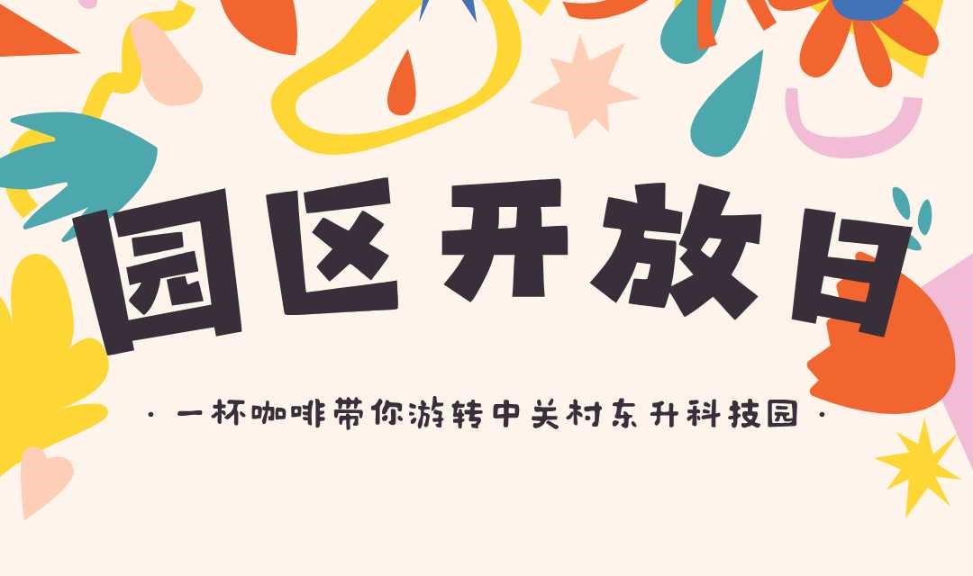 【园区开放日】一杯咖啡带你游转中关村东升科技园