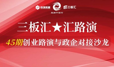 企业投融资-45期三板汇★汇路演 | 创业与政企对接沙龙