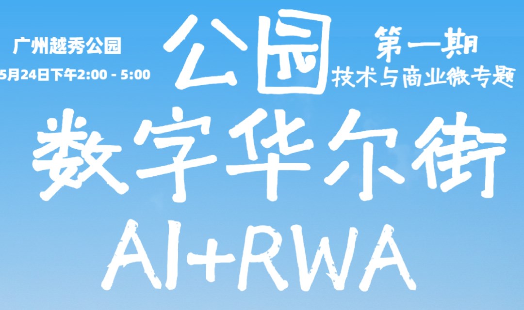 公园数字华尔街第一期｜AI与RWA的技术与商业微专题