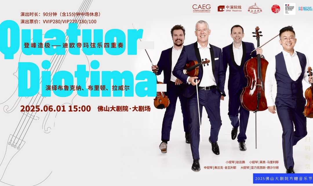 【佛山站】 登峰造极——迪欧帝玛弦乐四重奏演绎布鲁克纳、布里顿、拉威尔