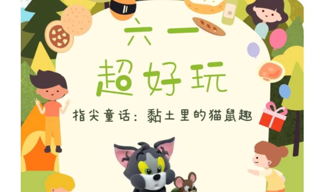 指尖童话：黏土里的猫鼠趣