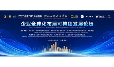 2025北京CBD论坛年会-企业全球化布局可持续发展论坛