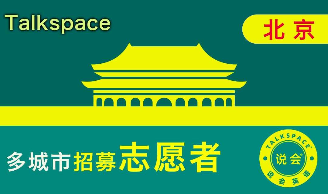 北京西城招募志愿者英语交流会