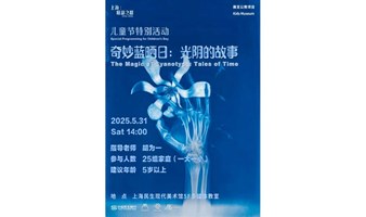 Kids Museum 儿童节特别活动 奇妙蓝晒日|光阴的故事 
