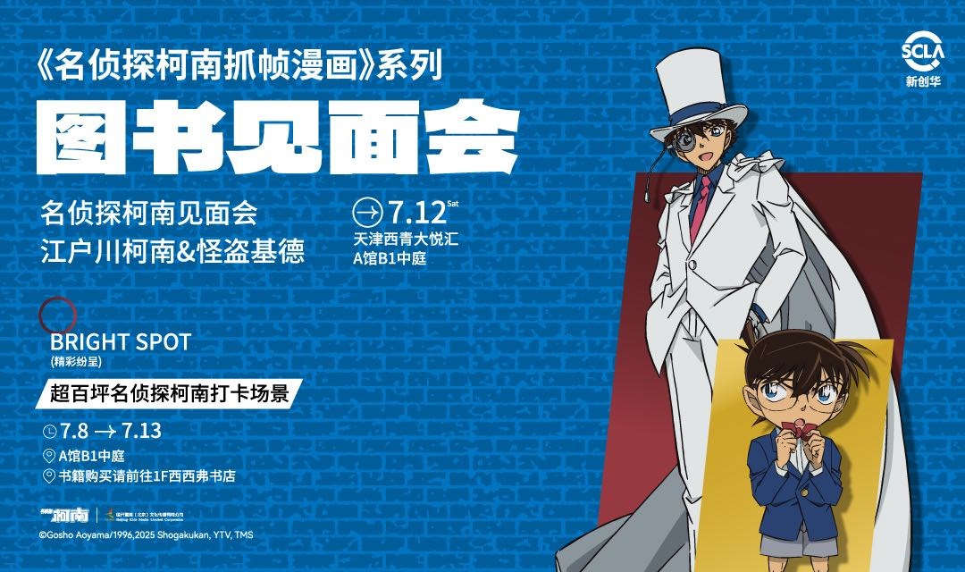 7.12 天津 | 《名侦探柯南抓帧漫画》 30周年纪念版图书见面会