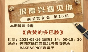 《贪婪的多巴胺》读书交友会