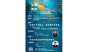 久中海外：直面关税争端出海沙龙