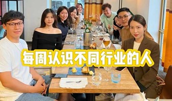 和不同行业的人交换朋友圈——南山粤海门【多渠道发布已成团】