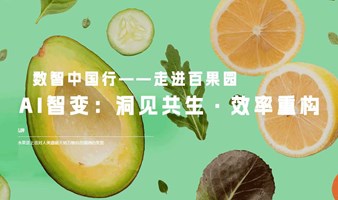 AI智变：洞见共生·效率重构 数智中国行——走进百果园