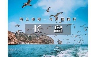 端午3天｜又见•长岛｜海上仙山长岛の蓬莱-长岛-庙岛-万鸟岛-月亮湾-与海鸥为伴