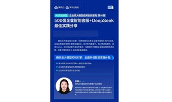 直播：500强企业智能客服+DeepSeek落地案例！腾讯AI实战讲堂