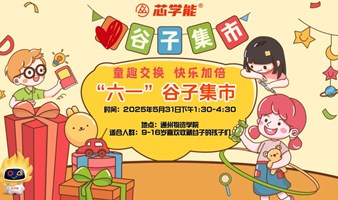  庆“六一”谷子集市    ---童趣交换，快乐加倍！