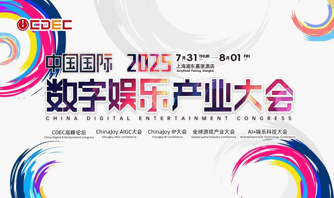 2025 CJ【ChinaJoy中国国际数字娱乐产业大会（CDEC）听课证】