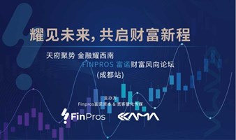 天府聚势，金融耀西南——富诺财富风向论坛 成都站