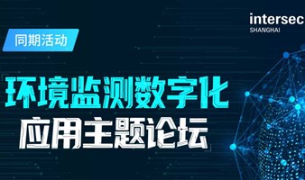 环境监测数字化论坛日程公布，AI 赋能环境监测数字化应用创新