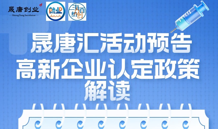 晟唐孵化器5月28日高企认定政策解读