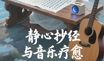 静心抄经·音乐冥想