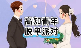 【周末约 「单身趴」】5.18号广州高品质相亲派对，高知青年or年薪20万+or有房一族，在对的时间遇见对的人~