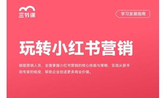 玩转小红书营销课程｜限时免费