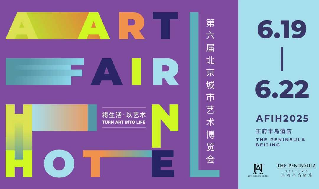 顶级酒店艺博回归！第六届北京城市艺术博览会 | AFIH 2025