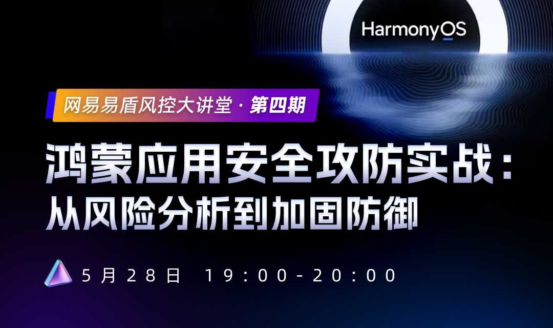 鸿蒙应用安全攻防实战：从风险分析到加固防御 | 风控大讲堂
