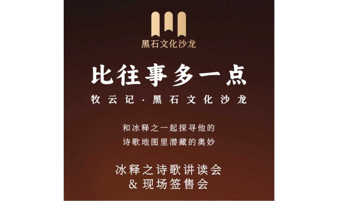 【牧云记﹒黑石文艺沙龙】“比往事多一点”——冰释之诗歌讲读会& 现场签售会