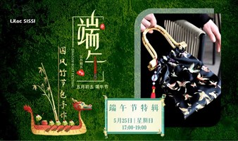 竹影摇曳指间，匠心编织时尚 | 竹节包 DIY 手作