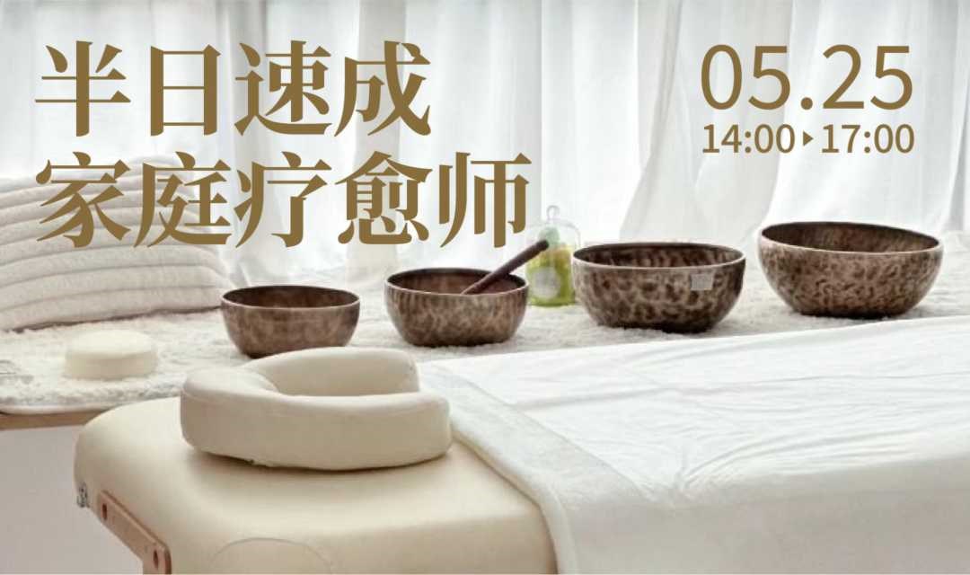 从 0 到 1学颂钵 ，半日速成家庭疗愈师！