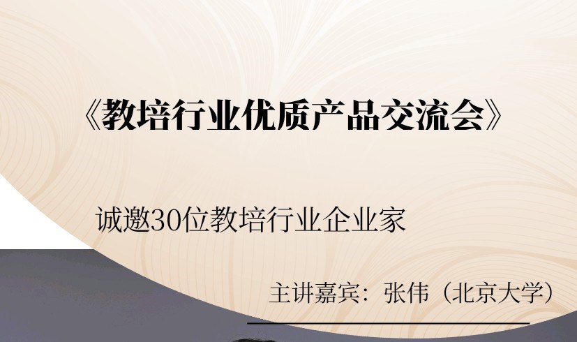 教培行业优质产品交流会