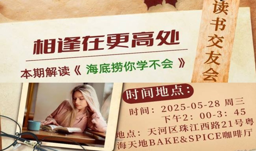 《海底捞尼学不会》读书交友会