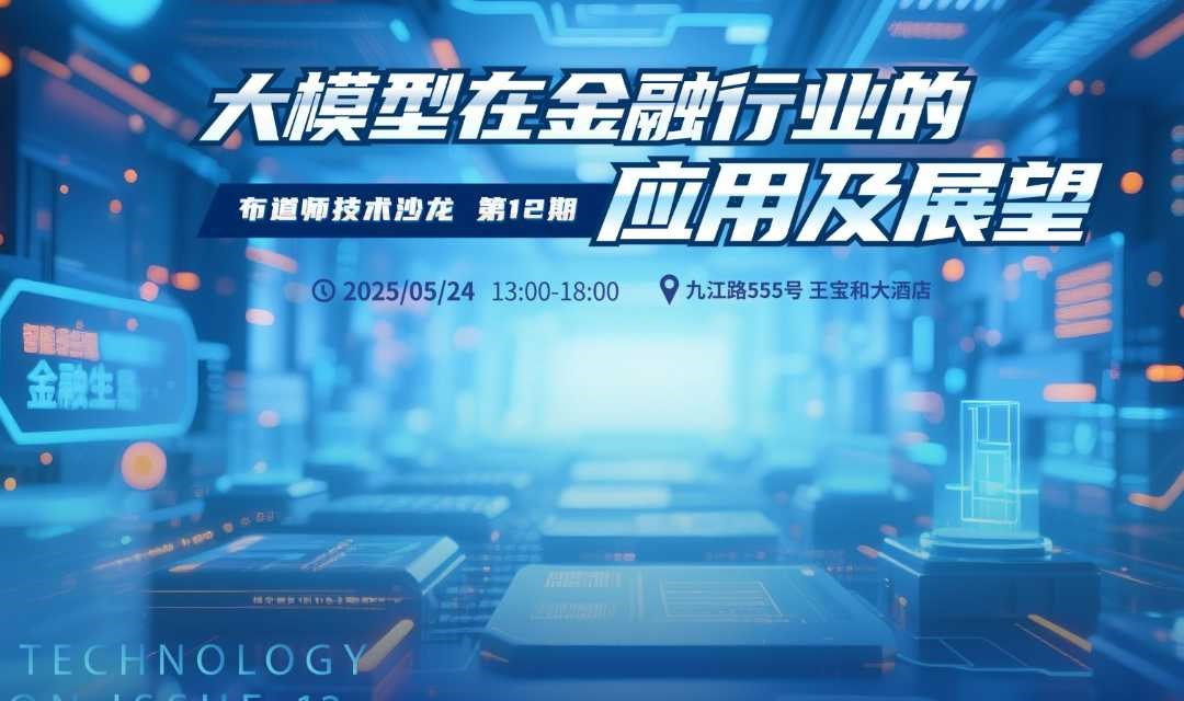 【技术沙龙】大模型在金融行业的应用及展望