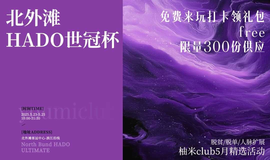 🔥【北外滩HADO】国际友人社交天花板派对 免费嗨玩3天！✨国内素人KOC招募中