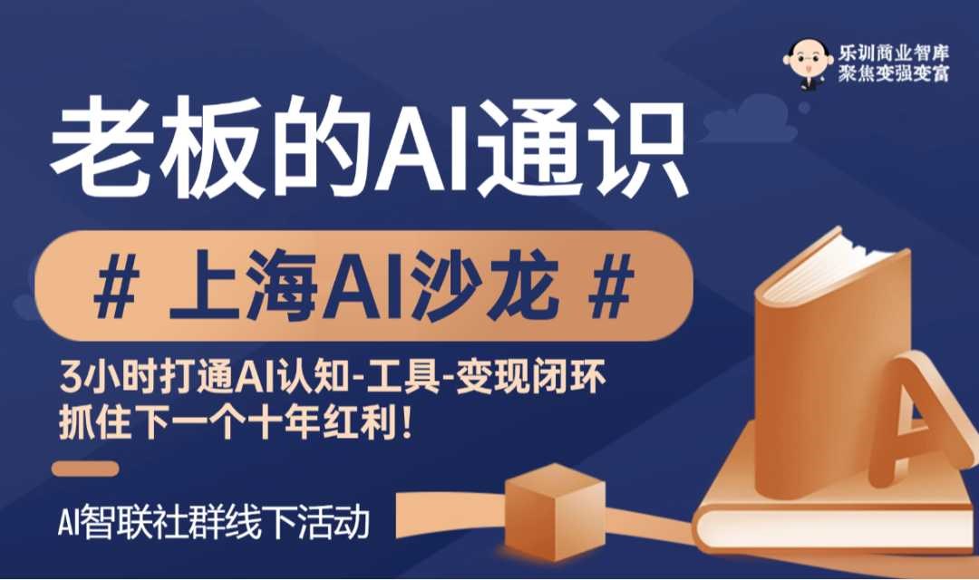 AI沙龙【老板创业者的AI通识课】学AI、用AI、讲AI,链接人脉，